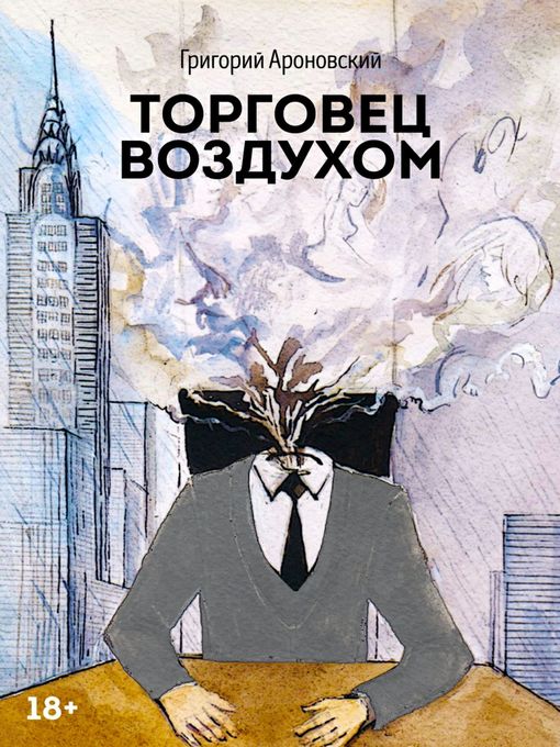 Title details for Торговец воздухом by Ароновский, Григорий - Available